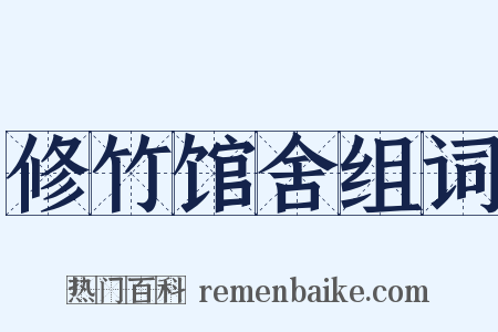 修竹馆舍组词是什么意思的图片